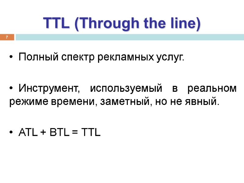 7 Полный спектр рекламных услуг.  Инструмент, используемый в реальном режиме времени, заметный, но